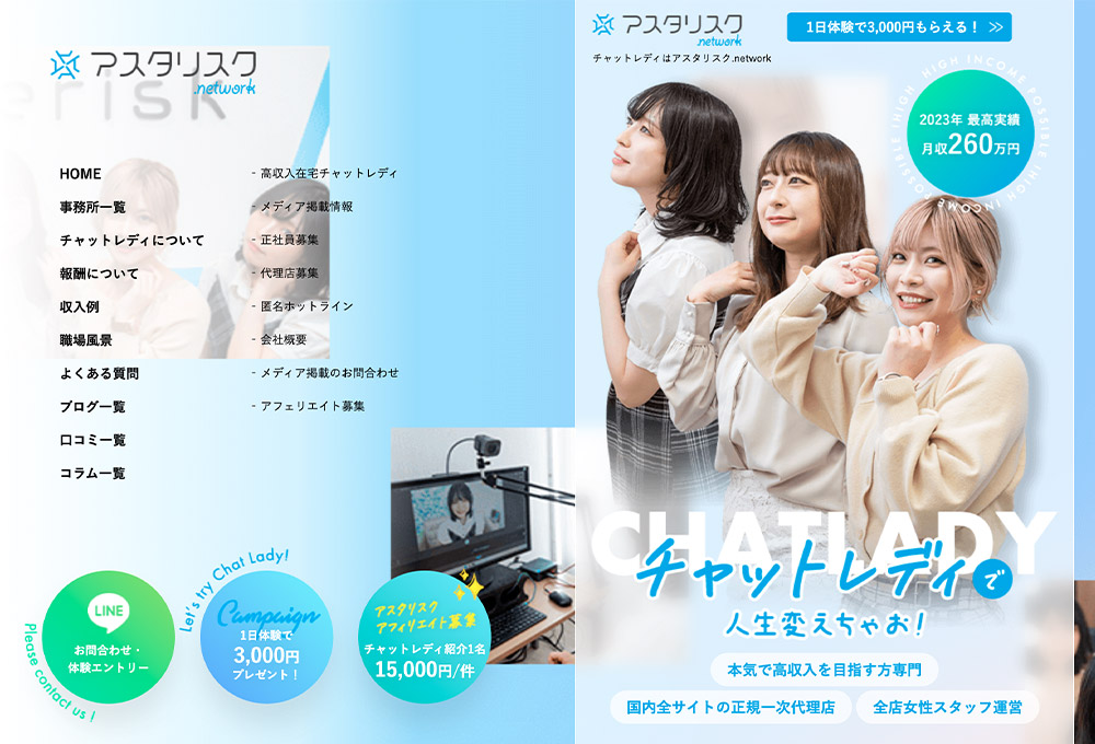 ライブチャット代理店「アスタリスク」は稼げる?ノルマや危険なことはない?報酬・口コミを徹底解説