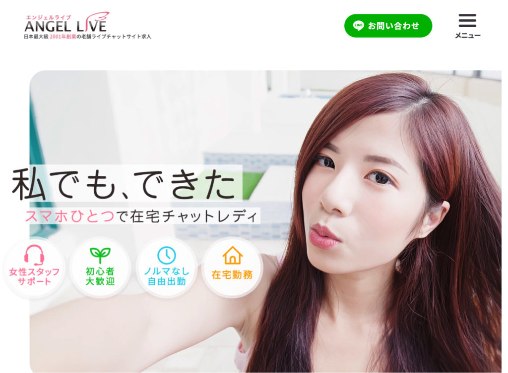 エンジェルライブは本当に稼げる？評判は？報酬・チャットレディの声などライブチャット求人を徹底解説