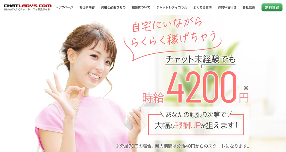 BBchatTV（BBチャット）は本当に稼げる？報酬・チャトレの声などライブチャット求人を徹底解説