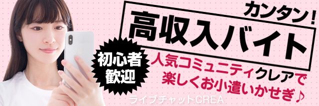 メールレディ『クレア（CREA）』は本当に稼げる？未払いの心配はない？報酬・口コミ・評判を徹底解説